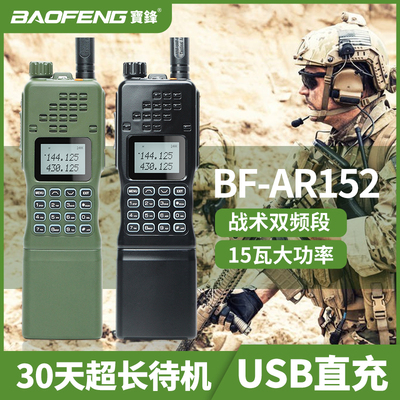 宝锋AR-152户外车载大功率对讲机