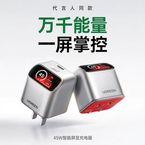 易烊千玺同款绿联屏显45w充电器PD快充头氮化镓套装适用iPhone18Promax新机苹果17Pro手机平板