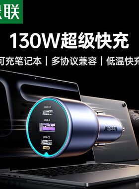 绿联130W车充PD快充头多口点烟器车载充电器USB插头适用iPhone17Promax苹果16Pro