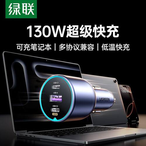 绿联130W车充PD快充头多口点烟器车载充电器USB插头适用iPhone17Promax苹果16Pro