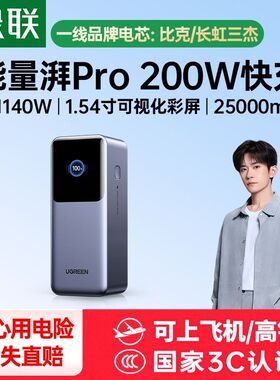 绿联200W充电宝PD3.1快充25000毫安时大容量适用笔记本iPhone17