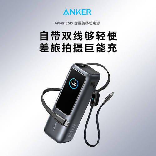 安克165W自带伸缩线充电宝25000毫安时移动电源PD快充适用笔记本