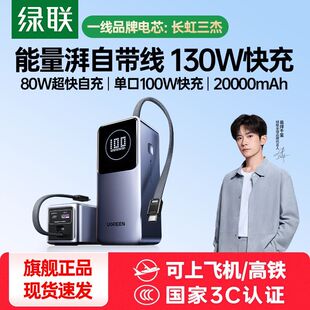 绿联130W充电宝自带线大容量PD快充移动电源适用iPhone17Pro
