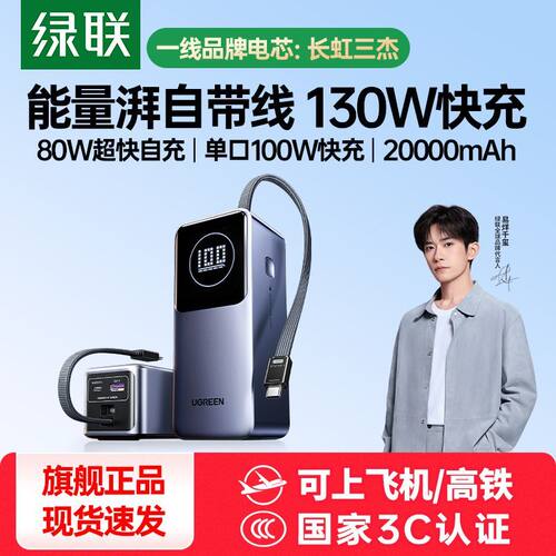 绿联130W充电宝自带线大容量PD快充移动电源适用iPhone17Pro
