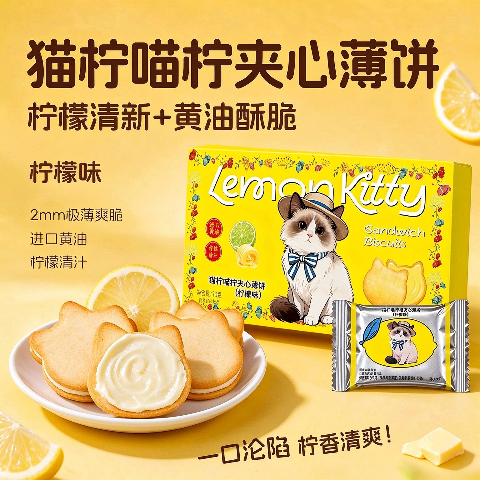 泓一酸甜柠檬夹心薄脆小猫饼干