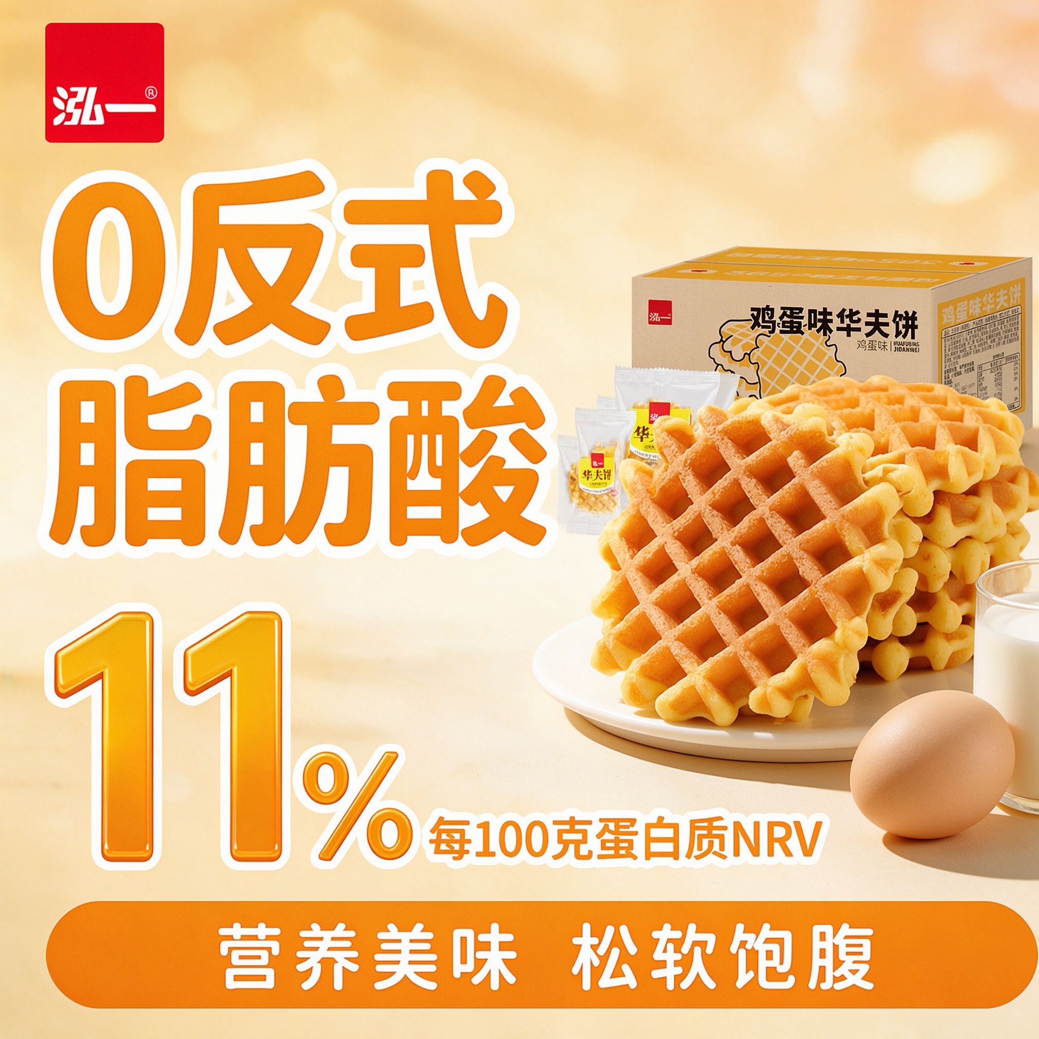 泓一华夫饼整箱早餐独立装