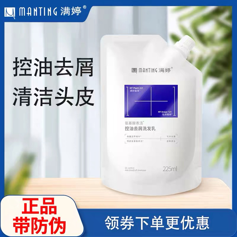满婷氨基酸控油去屑洗发乳补充装袋装温和柔顺丝滑滋润蓬松洗发水