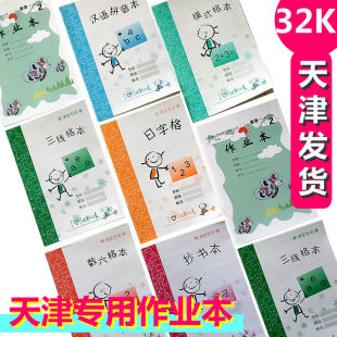天津儿童小学生32K作业本汉语拼音本抄书本日字格三线格本横式格