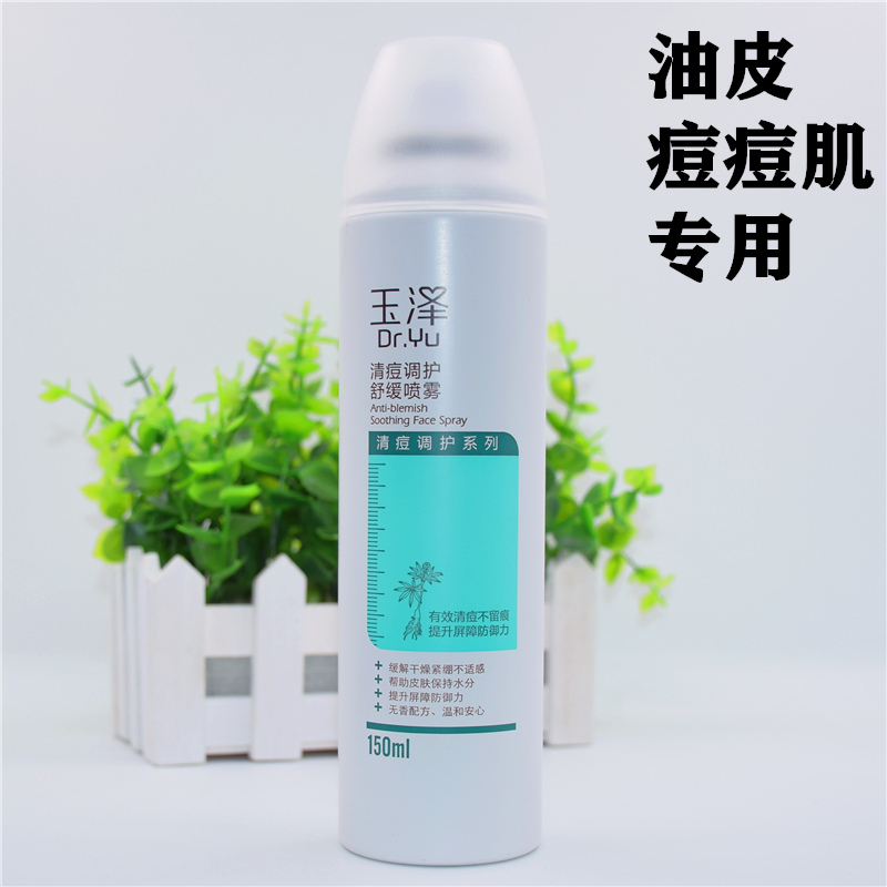 玉泽清痘调护舒缓喷雾 150ml油皮大油田痘痘肌抗痘镇静