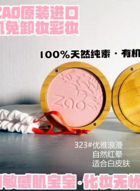 有机矿物腮红胭脂天然修容养肤调色立体孕妇敏感肌儿童法国zao