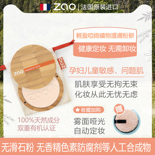 zao敏感免卸妆法国粉饼天然有机
