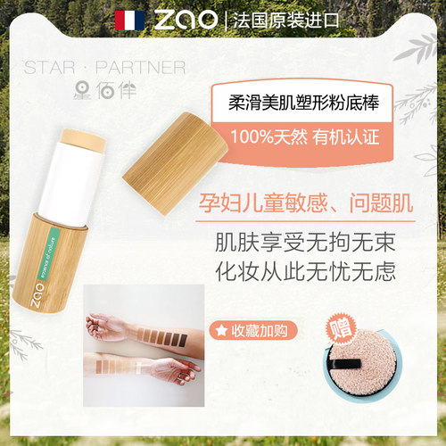 法国ZAO天然有机修容粉底膏孕妇敏感肌纯素高光暗影遮瑕塑形持久