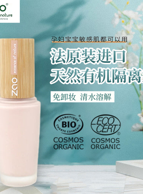 有机隔离霜妆前乳孕妇敏感肌防紫外线轻薄无油隐毛孔免卸法国ZAO