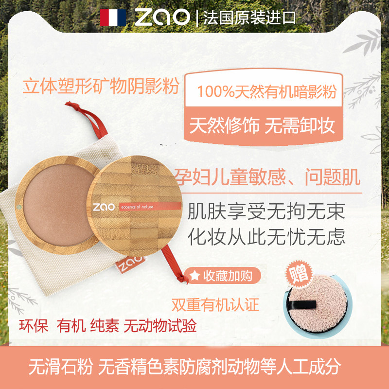 有机矿物阴影修容粉立体塑形孕妇宝宝敏感肌天然纯素免卸法国ZAO