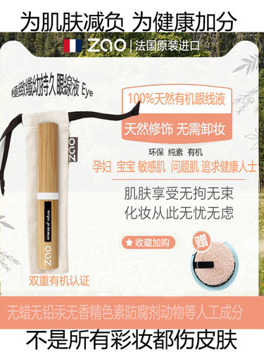 ZAO矿物有机法国持久有机眼线液