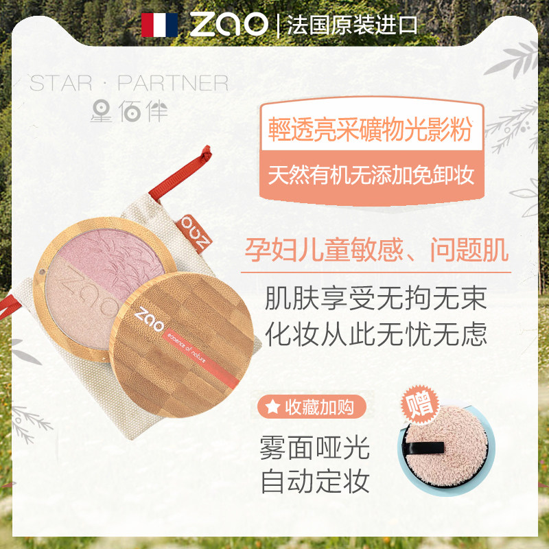 ZAO光影粉有机天然无添加免卸妆提亮修饰塑形鼻影高光持久敏感肌