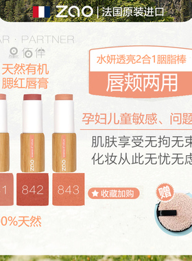 ZAO有机腮红膏孕妇敏感肌胭脂棒2合1唇膏口红天然滋润无添加法国