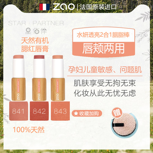 ZAO修饰法国天然有机腮红口红