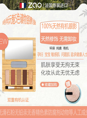 七夕礼物有机五色矿物眼影盘大地孕妇敏感肌免卸妆无滑石粉ZAO
