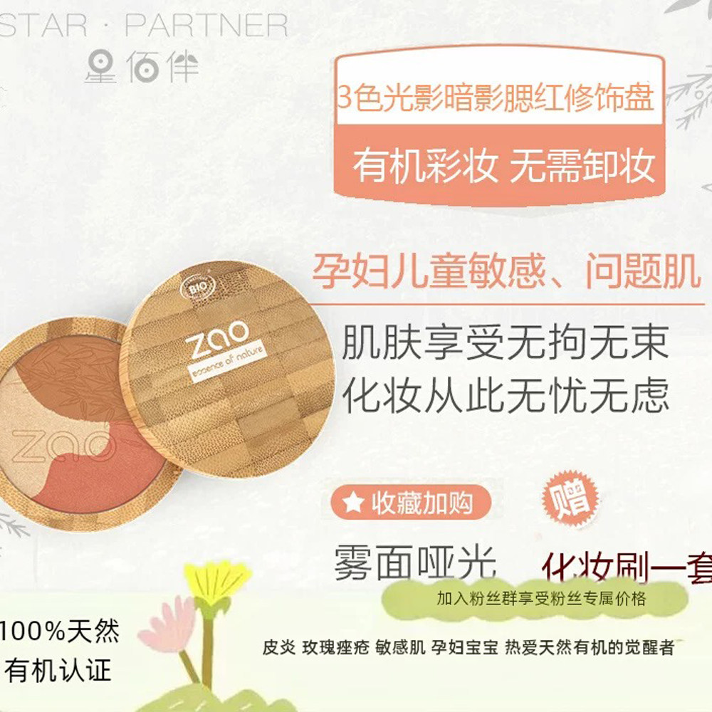 法国ZAO矿物有机高光腮红阴影粉修容盘暗影三色眼影敏感肌天然