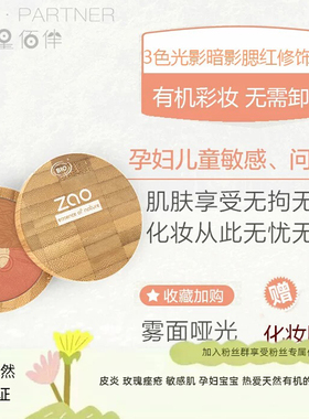 七夕礼物ZAO矿物有机高光腮红阴影粉修容盘孕妇宝宝敏感肌天然