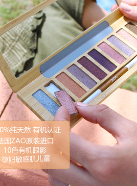 十色眼影盘矿物有机无滑石粉孕妇儿童敏感肌纯素天然法国ZAO化妆