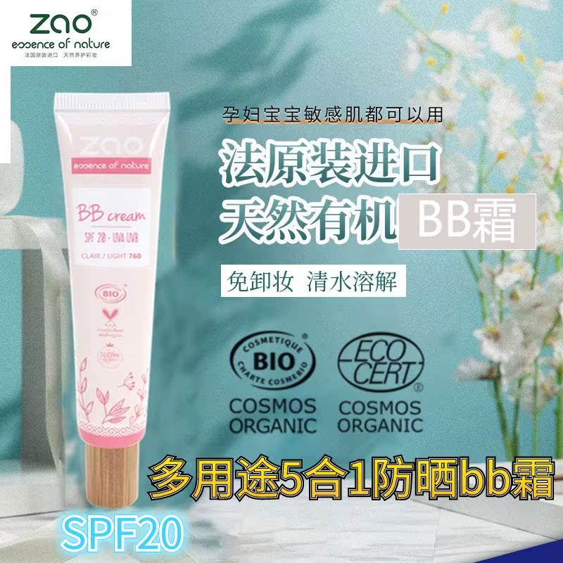 天然矿物BB霜防晒遮瑕隔离SPF20天然有机孕妇儿童敏感肌法国ZAO