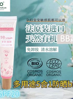 天然矿物BB霜防晒遮瑕隔离SPF20天然有机孕妇儿童敏感肌法国ZAO