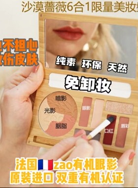 ZAO彩妆盘天然有机免卸妆敏感肌