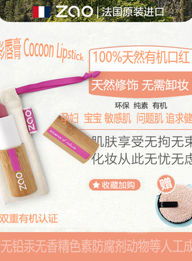 孕妇天然有机口红纯素唇膏持久半哑光儿童唇炎滋润修护法国zao
