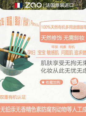 多用途眉笔眼线唇线有机天然孕妇宝宝敏感肌持久流畅法国ZAO进口