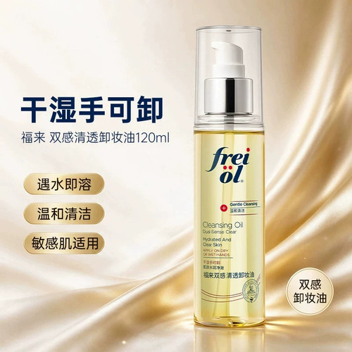 freiol福来双感清透卸妆油三合一