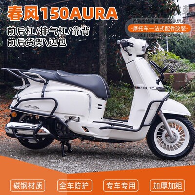 春风150AURA前后护杠保险杠防摔