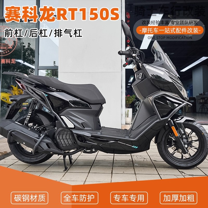 适用于赛科龙RT150S前后保险杠