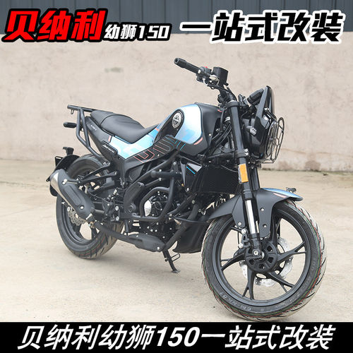 适用于幼狮150保险杠后货架尾架大灯灯罩皮边包换挡杆改装专用件