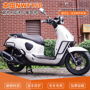 适用本田NWF150前后护杠全包围保险杠防摔到地保护排气杠配件改装