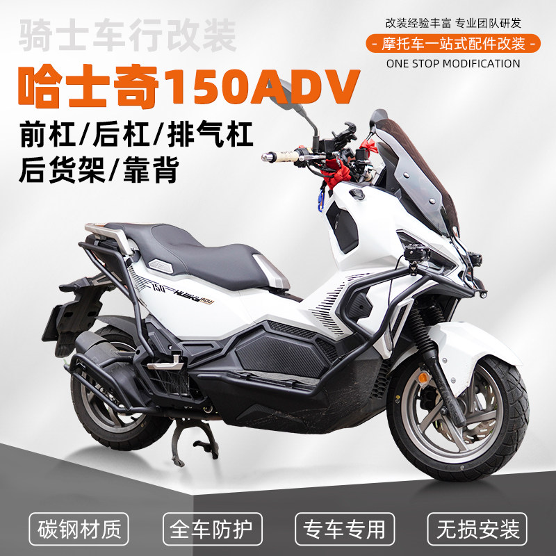 适用三阳哈士奇150ADV保险杠护杠防摔杠倒地后货架尾架靠背配件图片