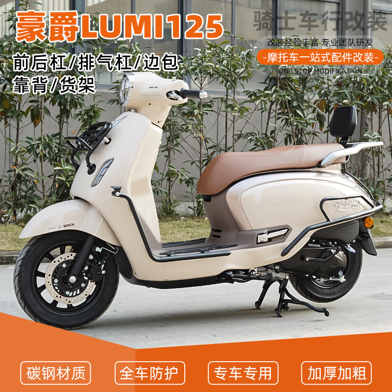 适用豪爵LUMI125前后保险杠防摔护杠排气管折叠靠背边包货架配件