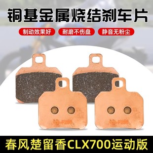 适用春风楚留香CLX700运动版 后刹车片轮制动铜基全金属烧结碟刹