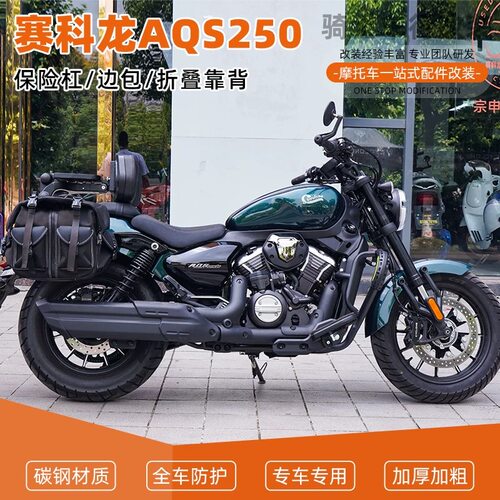适用赛科龙AQS250护杠防摔折叠靠背货架防水边包脚踏改装配件