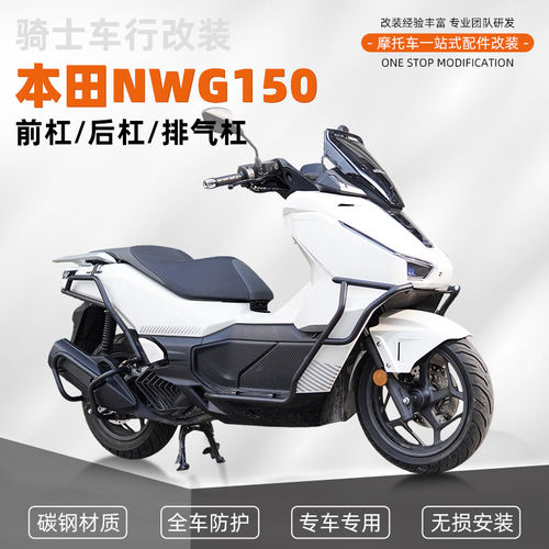 适用五羊本田NWG150前后保险杠防摔碳钢护杠排气管防撞护杠配件