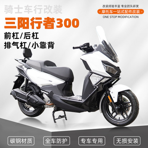 适用于三阳行者300前后护杠保险杠排气防撞加厚防摔靠背配件改装