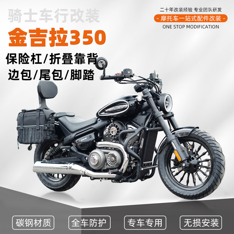 适用金吉拉350护杠防摔杠改装折叠靠背帆布包防水皮边包脚踏配件