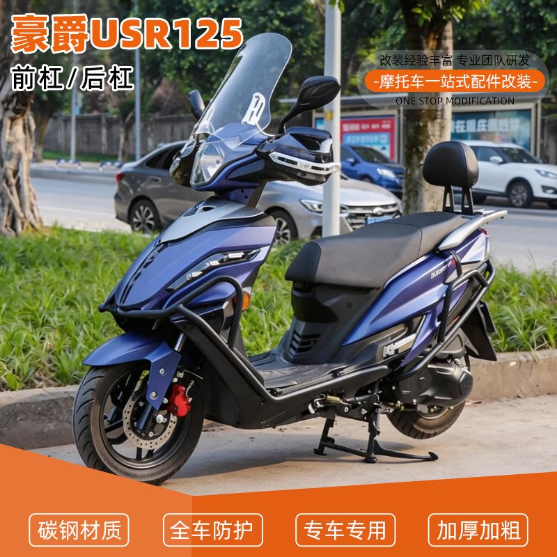适用踏板摩托车豪爵USR125加厚护杠前后保险杠防摔架靠背改装配件图片