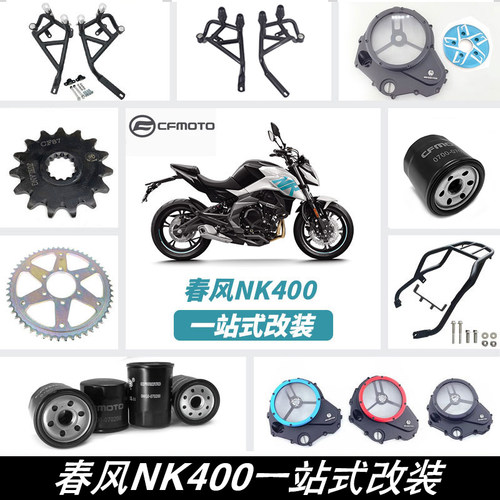 适用春风NK400改装件护杠 防摔杠 NK650保险杠 空气机油滤芯配件