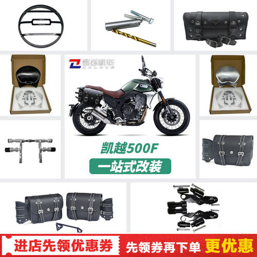适用于摩托车凯越500F改装保险杠大灯灯罩发动机连接杆边包挡风板