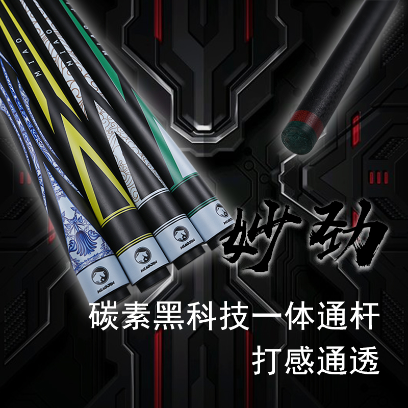 妙劲黑科技碳素碳纤维台球杆斯诺克小头杆中式黑八一体通杆桌球杆