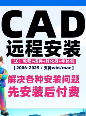 CAD远程安装Auto2006-2026软件2014/2016/2018/2020/21/22/24 MAC