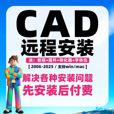 CAD远程安装Auto2006-2026软件2014/2016/2018/2020/21/22/24 MAC