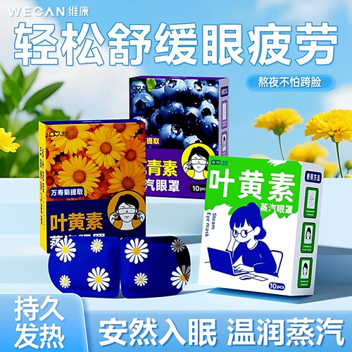 维康叶黄素蒸汽眼罩植物提取热敷